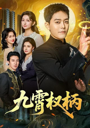 九霄权柄（80集）真的太好看了