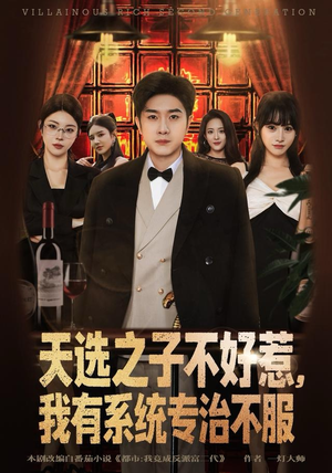 天选之子不好惹，我有系统专治不服（80集）精彩好看短剧