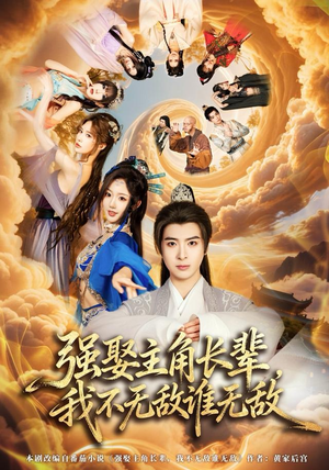 强娶主角长辈，我不无敌谁无敌（80集）抢先看热门短剧