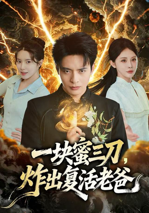 一块蜜三刀，炸出复活老爸（80集）在哪个app能看