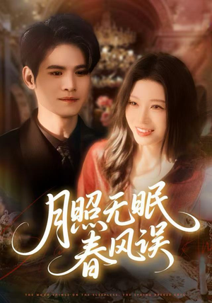 月照无眠春风误(67集) 月照无眠春风误(67集)火爆热门短剧