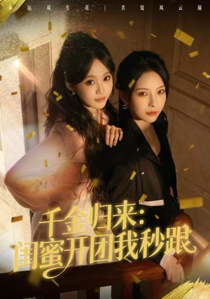 千金归来：闺蜜开团我秒跟（60集）今日短剧分享