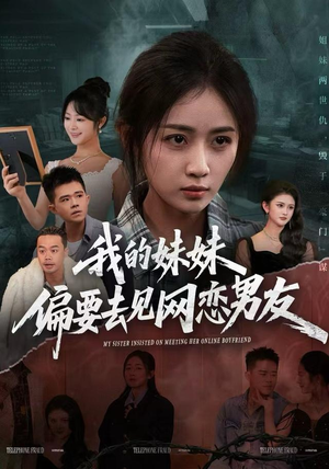 我的妹妹偏要去见网恋男友（75集）好看短剧又来了