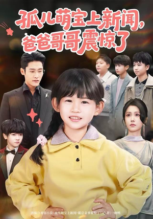 孤儿萌宝上新闻，爸爸哥哥震惊了（75集）大结局一气呵成