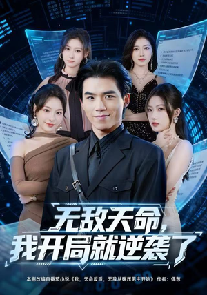 无敌天命，我开局就逆袭了（80集）热播短剧免费看