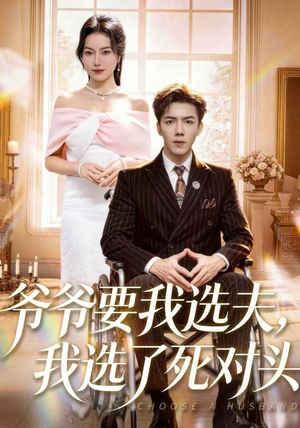 爷爷要我选夫，我选了死对头（66集）短剧太精彩