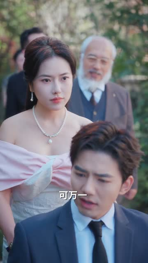 爷爷要我选夫，我选了死对头（66集）常回家看看短剧