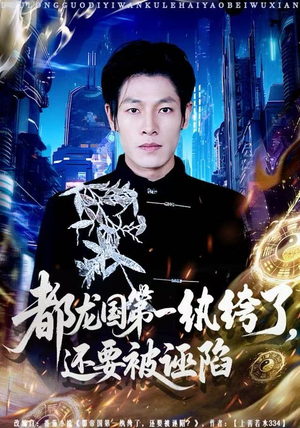 都龙国第一纨绔了，还要被诬陷（60集）每日短剧分享