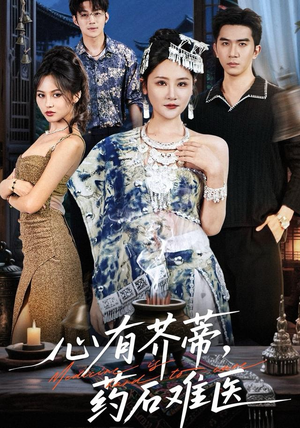 心有芥蒂，药石难医（80集）免费短剧看全集