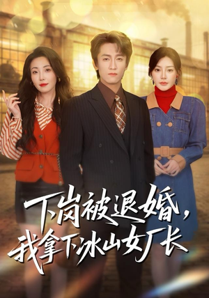 下岗被退婚，我拿下冰山女厂长（81集）热门短剧抢先看