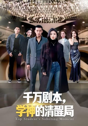 千万剧本,学神的清醒局(58集) 千万剧本,学神的清醒局(58集)海量资源免费看