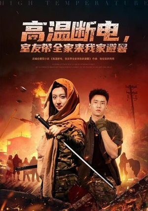 高温断电，室友带全家来我家避暑（60集）河马免费短剧