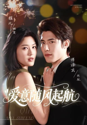 爱意随风起航(59集) 爱意随风起航(59集)最新热剧免费看