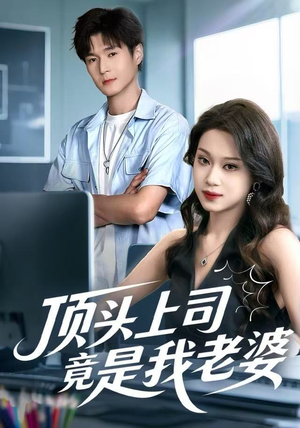 顶头上司竟是我老婆(51集) 顶头上司竟是我老婆(51集)无需会员免费看