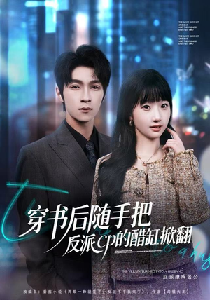 穿书后随手把反派cp的醋缸掀翻（80集）完整版免费观看