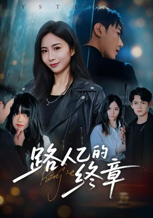 路人乙的终章（63集）短剧上热门