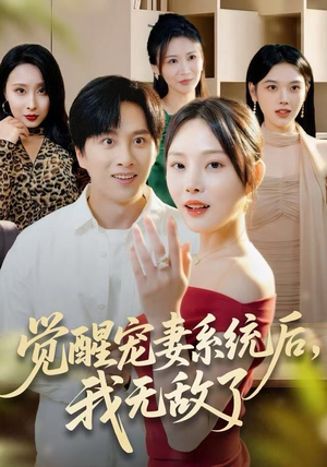 觉醒宠妻系统后，我无敌了（80集）在线观看全集