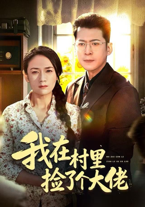 我在村里捡了个大佬（72集）好看短剧抢先看
