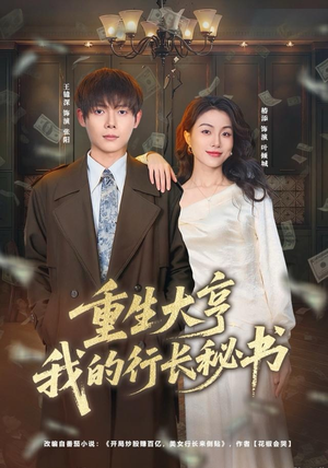 重生大亨我的行长秘书(80集) 重生大亨我的行长秘书(80集)追短剧太上头了