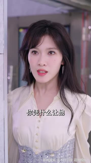 祝总的乡下小娇妻（79集）爆款短剧抢先看