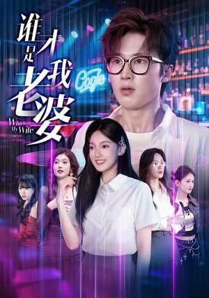 谁才是我老婆（78集）火爆短剧推荐