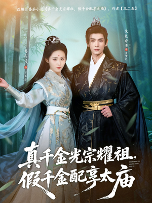 真千金光宗耀祖，假千金配享太庙（81集）短剧视频分享