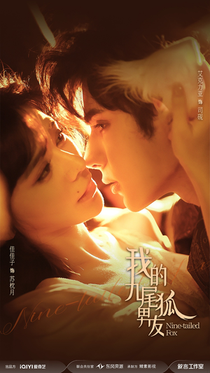 我的九尾狐男友（64集）热播短剧追不停