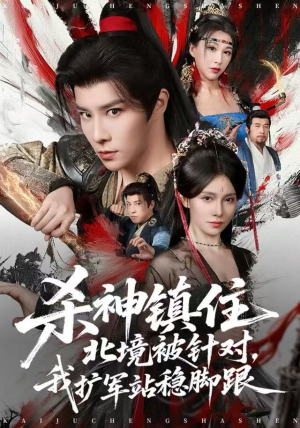 杀神镇住北境被针对,我扩军站稳脚跟(82集) 杀神镇住北境被针对,我扩军站稳脚跟(82集)好看的国产短剧