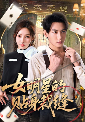 女明星的贴身裁缝（64集）热门短剧免费看