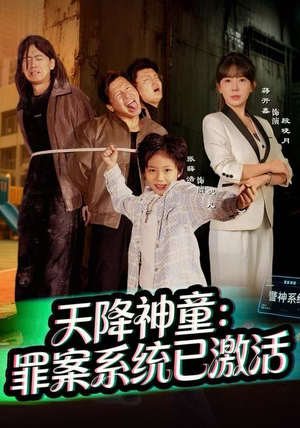 天降神童:罪案系统已激活(80集) 天降神童:罪案系统已激活(80集)全网独播免费看