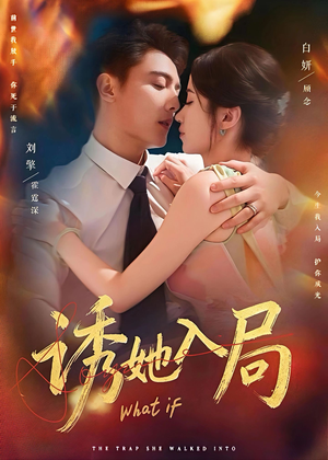 诱她入局（80集）推荐热门短剧