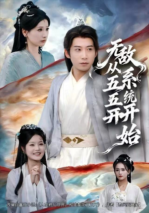 无敌从五五开系统开始(75集) 无敌从五五开系统开始(75集)最后的大结局