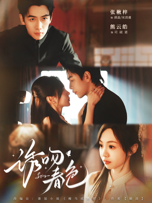 诱吻春色（80集）短剧追到爽