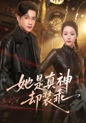 她是真神却装乖（64集）不用花钱看全剧