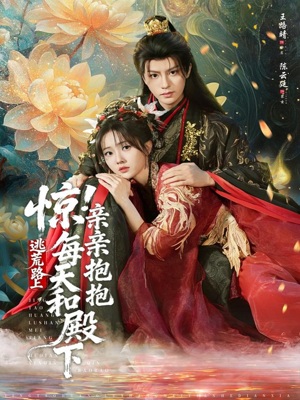 惊！逃荒路上每天和殿下亲亲抱抱（75集）排行榜前十短剧