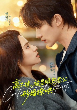 离不掉，被显眼包老公形婚撩哄（80集）海量资源免费看