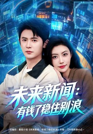 未来新闻：有钱了稳住别浪（80集）热播短剧抢先看