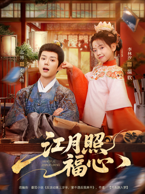 江月照福心（86集）热门了短剧