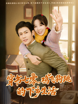 穿书七零，鸡飞狗跳的下乡生活（80集）好看又上头短剧