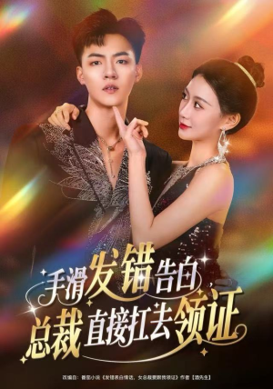 手滑发错告白,总裁直接扛去领证(80集) 手滑发错告白,总裁直接扛去领证(80集)短剧热门分享