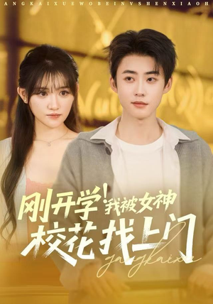 刚开学我被女神校花找上门（81集）热门短剧推广