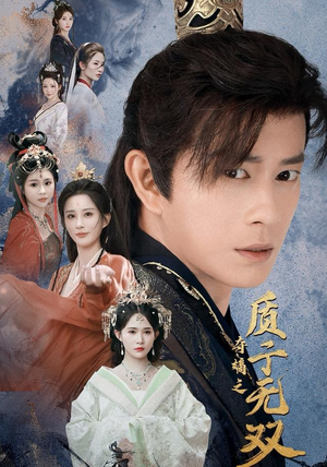 夺嫡之质子无双（62集）超火短剧抢先看