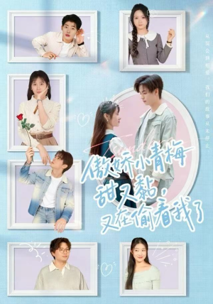 傲娇小青梅甜又黏，又在偷看我了（89集）快来看短剧