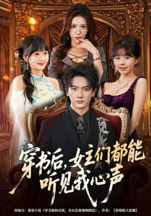 穿书后,女主们都能听见我心声(80集) 穿书后,女主们都能听见我心声(80集)网络小短剧