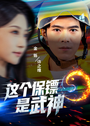 武神保镖有点狂（55集）第一集