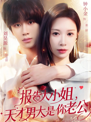 报告大小姐,天才男大是你老公(65集) 报告大小姐,天才男大是你老公(65集)精彩短剧热播中