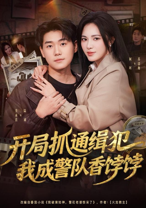 开局抓通缉犯，我成警队香饽饽（84集）热门短剧榜单