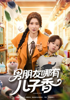 男朋友哪有儿子香(60集) 男朋友哪有儿子香(60集)哪个网站可以看