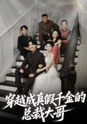 穿越成真假千金的总裁大哥（83集）精彩好看的短剧