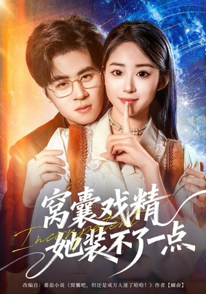 窝囊戏精她装不了一点（80集）在线观看